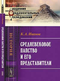 Книга: Средневековое папство и его представители Изд.2 (Иванов Константин Алексеевич) ; Ленанд, 2014 