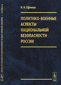 Книга: Политико-военные аспекты национальной безопасности России Изд.2, стереотип. (Ефимов) ; Ленанд, 2014 