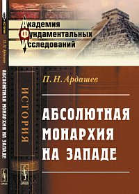 Книга: Абсолютная монархия на Западе Изд.2 (Ардашев П.) ; Ленанд, 2014 