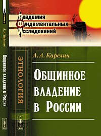 Книга: Общинное владение в России Изд.2 (Карелин Аполлон Андреевич) ; Ленанд, 2014 