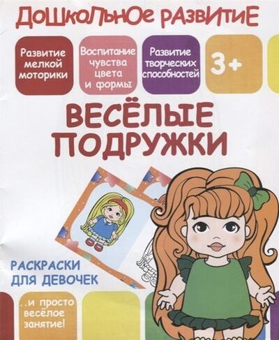 Книга: Раскраски для девочек. Веселые подружки (Ивлева В.В.) ; Принтбук, 2019 