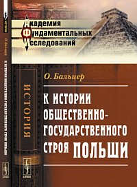 Книга: К истории общественно-государственного строя Польши Изд.2 (Бальцер Освальд) ; Ленанд, 2014 