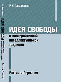 Книга: Идея свободы в консервативной интеллектуальной традиции: Россия и Германия (Пархоменко) ; Ленанд, 2014 