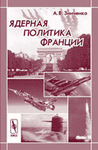 Книга: Ядерная политика Франции (Зинченко А.В.) ; URSS, 2010 
