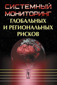Книга: Системный мониторинг глобальных и региональных рисков (Халтурина Дарья Андреевна) ; ЛКИ, 2010 