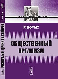 Книга: Общественный организм. Пер. с фр. (Вормс) ; Либроком, 2012 