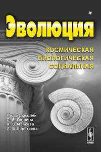 Книга: Эволюция: Космическая, биологическая, социальная (Гринин Леонид Ефимович) ; Либроком, 2009 