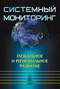 Книга: Системный мониторинг: Глобальное и региональное развитие (Халтурина Дарья Андреевна) ; Либроком, 2010 