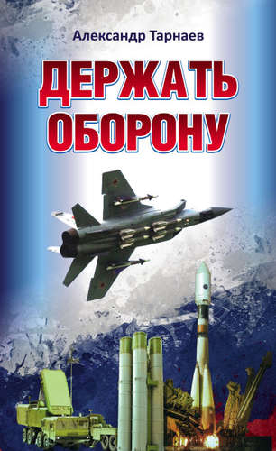 Книга: Держать оборону (Тарнаев Александр Петрович) ; ИТРК, 2014 