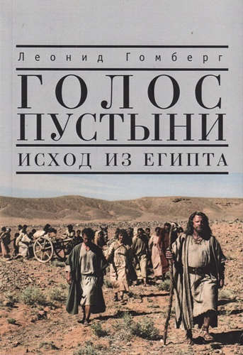 Книга: Голос пустыни. Исход из Египта: современный взгляд. (Гомберг Леонид Ефимович) ; Алетейя, 2015 