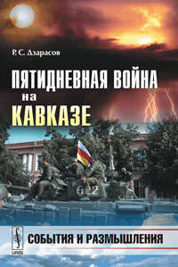 Книга: Пятидневная война на Кавказе: Cобытия и размышления (Дзарасов) ; Либроком, 2009 
