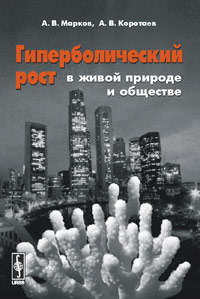 Книга: Гиперболический рост в живой природе и обществе (Марков Александр Владимирович) ; Либроком, 2009 