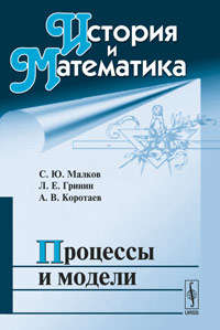 Книга: История и математика: Процессы и модели (Гринин Леонид Ефимович) ; Либроком, 2019 