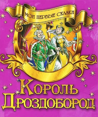 Книга: Король Дроздобород (Гримм, Гримм, Якоб) ; Букмастер, 2015 