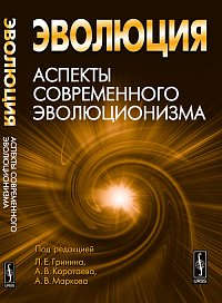 Книга: Эволюция: Аспекты современного эволюционизма (Гринин Леонид Ефимович) ; Либроком, 2012 