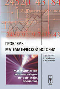 Книга: Проблемы математической истории: Математическое моделирование исторических процессов (Малинецкий Г.Г.) ; Либроком, 2008 