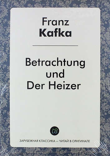 Книга: Betrachtung und Der Heizer (Kafka Franz) ; Книга по Требованию, 2014 