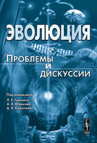 Книга: Эволюция: Проблемы и дискуссии (Гринин Леонид Ефимович) ; ЛКИ, 2010 