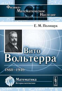 Книга: Вито Вольтерра: 1860-1940 (Полищук) ; Либроком, 2019 