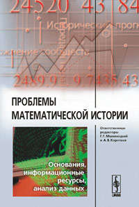 Книга: Проблемы математической истории: Основания, информационные ресурсы, анализ данных (Малинецкий Г.Г.) ; Либроком, 2009 