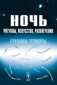 Книга: Ночь: Ритуалы, искусство, развлечения: Глубины темноты (Дуков Евгений Викторович) ; Ленанд, 2009 