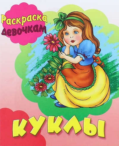 Книга: Куклы (Кузьмин Сергей Вильянович) ; Книжный Дом, 2017 