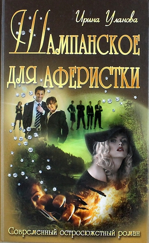 Книга: Шампанское для аферистки (Уланова Ирина Николаевна) ; Букмастер, 2014 
