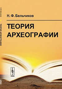 Книга: Теория археографии (Бельчиков) ; Ленанд, 2014 