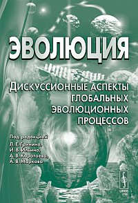 Книга: Эволюция: Дискуссионные аспекты глобальных эволюционных процессов (Гринин Леонид Ефимович) ; Либроком, 2011 