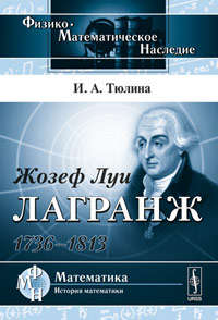 Книга: Жозеф Луи Лагранж: 1736--1813 (Тюлина Ирина Александровна) ; Либроком, 2019 