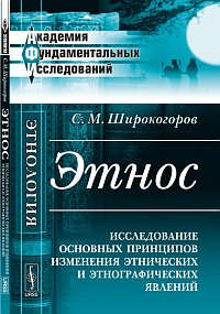 Книга: Этнос: Исследование основных принципов изменения этнических и этнографических явлений (Широкогоров) ; Либроком, 2012 