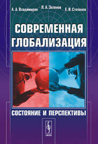 Книга: Современная глобализация: Состояние и перспективы (Зеленов) ; Ленанд, 2010 