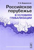 Книга: Российское порубежье в условиях глобализации (Вардомский) ; Либроком, 2009 