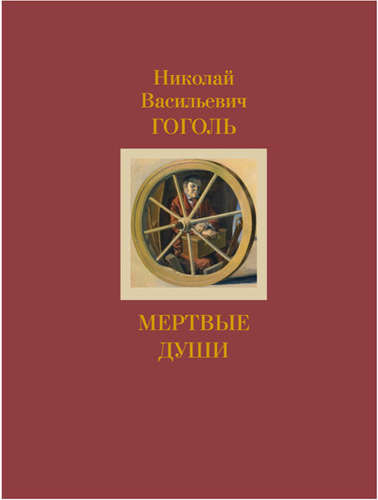 Книга: Мертвые души (Гоголь Николай Васильевич) ; Бослен, 2009 