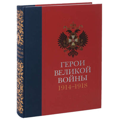 Книга: Герои Великой войны 1914-1918 (Ильина, Т.Н.) ; Кучково поле, 2014 