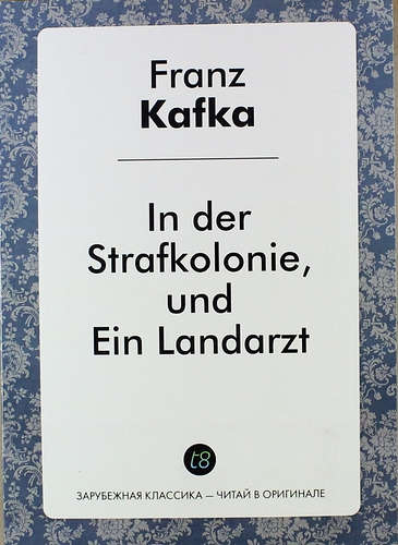 Книга: In der Strafkolonie und Ein Landarzt (Kafka Franz) ; Книга по Требованию, 2014 