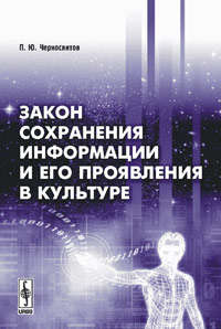 Книга: Закон сохранения информации и его проявления в культуре (Черносвитов) ; Либроком, 2009 