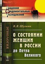 Книга: О состоянии женщин в России до Петра Великого / Изд.2 (Шульгин В.Я.) ; Ленанд, 2015 