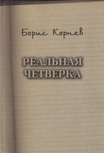 Книга: Реальная четверка (Корнев Борис Федорович) ; Историческая иллюстрация, 2011 
