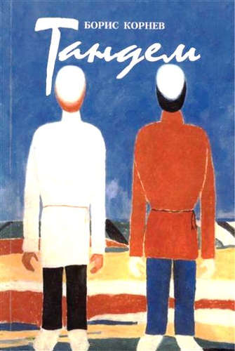 Книга: Тандем (Корнев Борис Федорович) ; Историческая иллюстрация, 2012 
