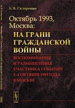 Книга: Октябрь 1993, Москва: На грани гражданской войны: Воспоминания и размышления участника событий (Скляренко) ; Ленанд, 2015 
