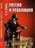 Книга: Россия и революция / №108. (Парвус) ; Ленанд, 2015 