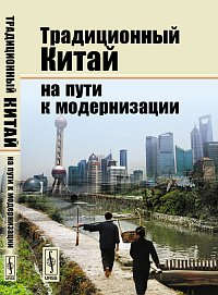 Книга: Традиционный Китай на пути к модернизации (Буяров Дмитрий Владимирович) ; Красанд, 2013 