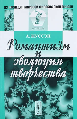 Книга: Романтизм и эволюция творчества (Жуссэн) ; Либроком, 2015 