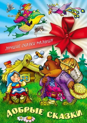 Книга: Добрые сказки (Кузьмин Сергей Вильянович) ; Книжный Дом, 2015 