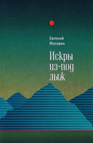 Книга: Искры из-под лыж (Москвин Евгений) ; Алетейя, 2015 