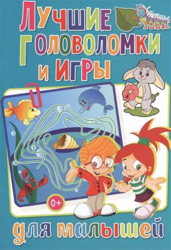 Книга: Лучшие головоломки и игры для малышей (Скиба Тамара Викторовна) ; Владис, 2017 
