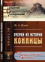 Книга: Очерки из истории конницы / Изд. 2-е (Плеве) ; Ленанд, 2015 
