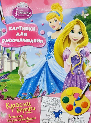 Книга: Disney. Принцесса. Набор для раскрашивания (Киктев С.М.,отв. ред.) ; РОСМЭН, 2015 