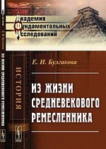 Книга: Из жизни средневекового ремесленника / Изд.2 (Булгакова) ; Ленанд, 2015 